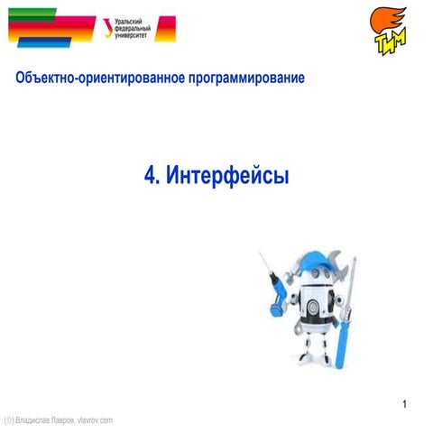 Интерфейсы