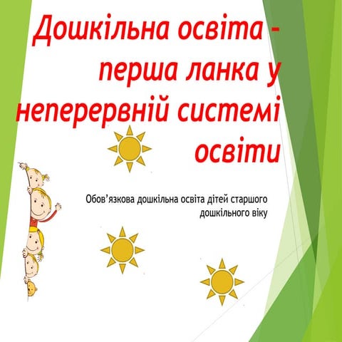 дошкільна освіта