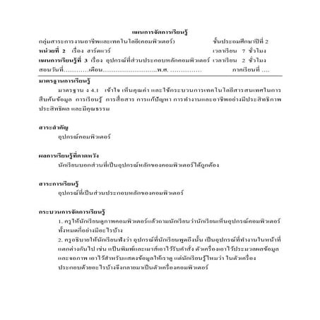 แผนการจัดการเรียนรู้วิชาคอมพิวเตอร์ป2