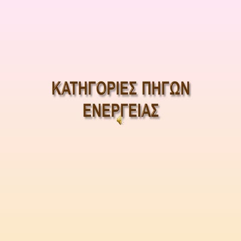 Κατηγορίες Πηγών Ενέργειας