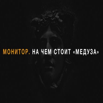 Монитор. На чем стоит Медуза. (Илья Красильщик, Медуза)