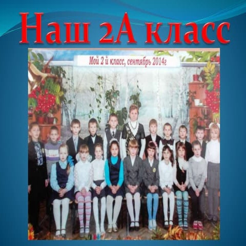 Наш 2А класс