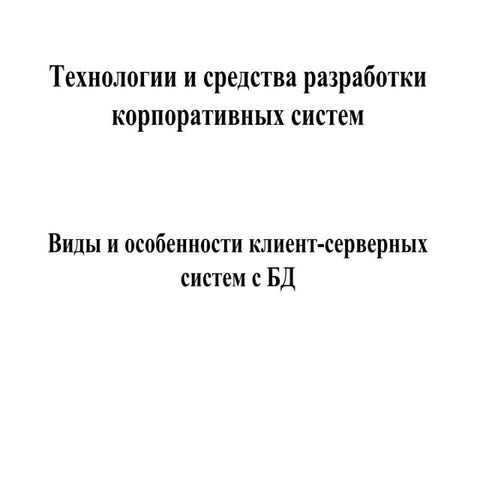 2 виды и особенности клиент серверных систем с бд