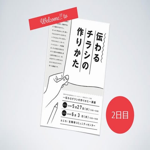 伝わるチラシの作りかた講座：2日目「レイアウト・デザインのコツ」