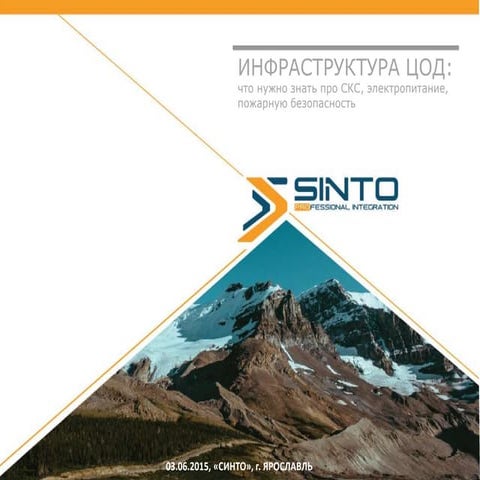 Презентация №5. ИНФРАСТРУКТУРА ЦОД: что нужно знать про СКС, электропитание,...