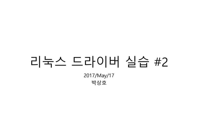 리눅스 드라이버 #2