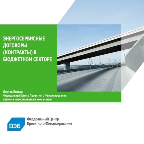 Леонид Перцов "Энергосервисные договоры (контракты) в бюджетном секторе"