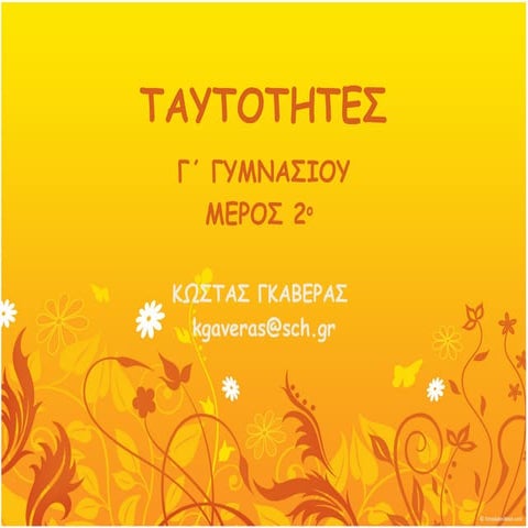 ΤΑΥΤΟΤΗΤΕΣ 2