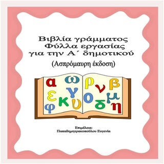 Φύλλα εργασίας για το βιβλίο γράμμα...