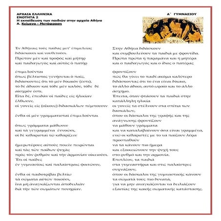 Αρχαία Α' Γυμνασίου, ενότητα 2 