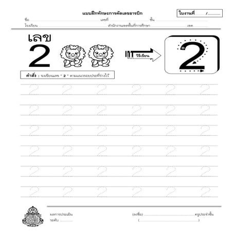 แบบฝึกทักษะการคัดเลขอารบิก 2