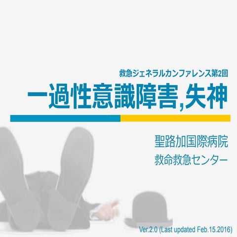 第2回 ｢一過性意識障害, 失神｣