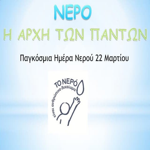 Παγκόσμια ημέρα νερού 2015