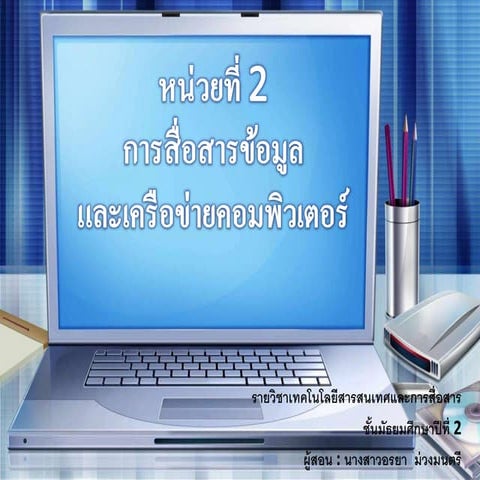 หน่วยที่ 2 การสื่อสารข้อมูลและเครือข่ายคอมพิวเตอร์