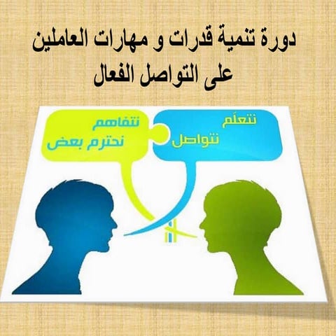 دورة بناء قدرات ومهارات العاملين على التواصل الفعال