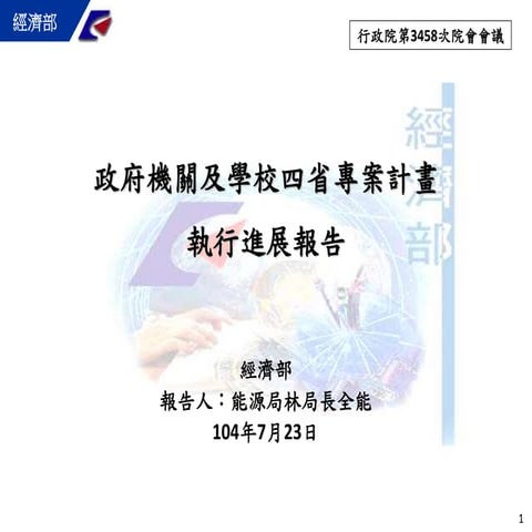 20150723經濟部：「政府機關及學校四省專案計畫執行進展」報告