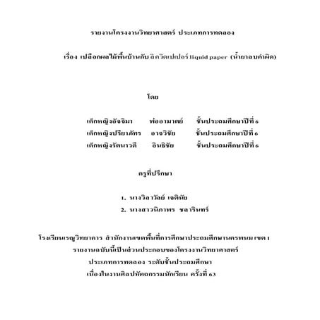 เรื่อง  เปลือกผลไม้พื้นบ้านกับน้ำยาลบคำผิด 