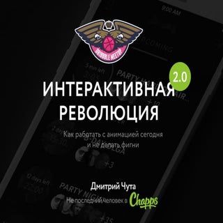 Интерактивная революция 2.0