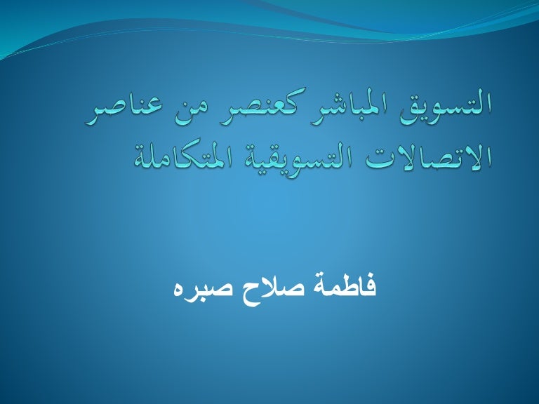 التسويق المباشر كعنصر من عناصر الاتصالات التسويقية المتكاملة 2