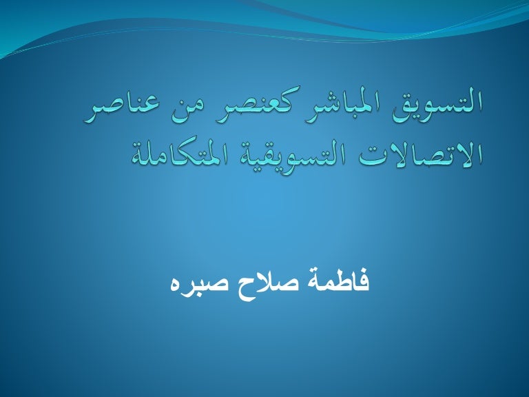 التسويق المباشر كعنصر من مكونات الاتصالات التسويقية المتكاملة 2