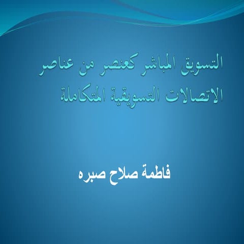 التسويق المباشر-كعنصر-من-عناصر-الاتصالات-التسويقية-المتكاملة (2)