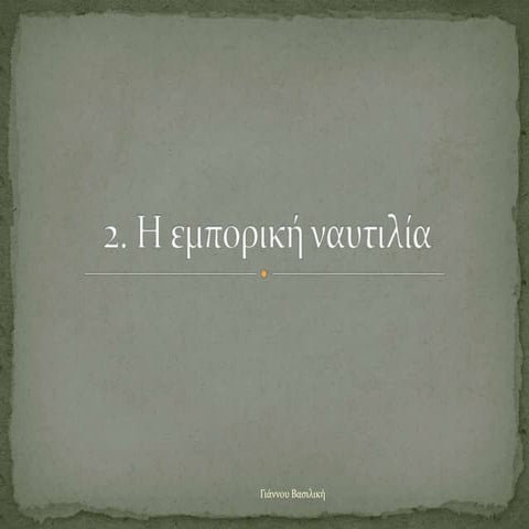 2. H εμπορική ναυτιλία