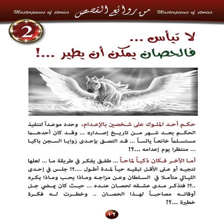 2  لا تيأس فالحصان يمكن ان يطير...؟