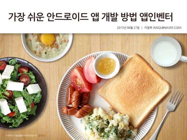 가장 쉬운 안드로이드 앱 개발 방법 앱인벤터