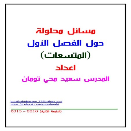  سعيد محي تومان - مسائل محلولة حول الفصل الاول