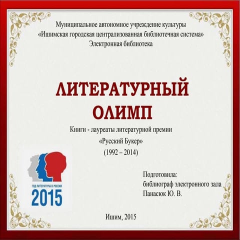 Литературный Олимп