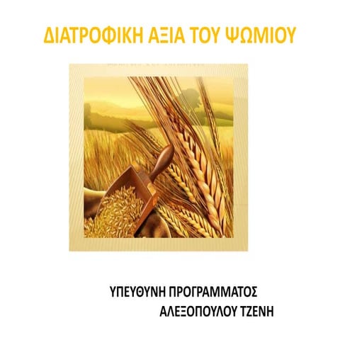 Διατροφική αξία του ψωμιού  α΄ μέρος- 2ο Δ.Σ. Ν.Περάμου 2014-15