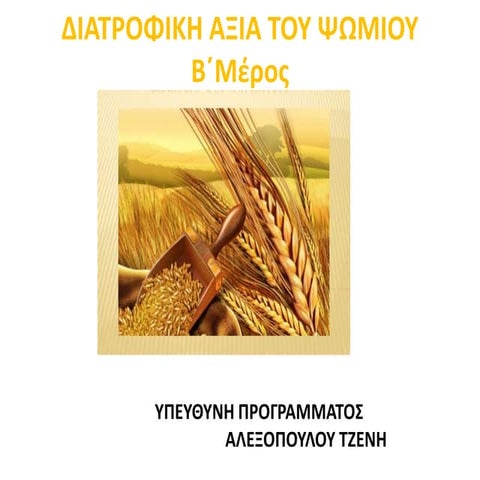 Διατροφική αξία του ψωμιού  Β΄μέρος- 2ο Δ.Σ. Ν. Περάμου 2014-15