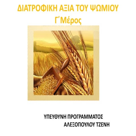 Διατροφική αξία του ψωμιού - Γ΄ μέρος- 2ο Δ.Σ. Ν. Περάμου 2014-15