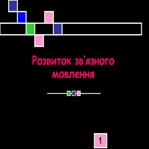 Дзюба В. розвиток зв'язного мовлення 2