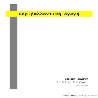 2ο ΔΣ Νέας Περάμου- Οι 12 συνοδοιπό...