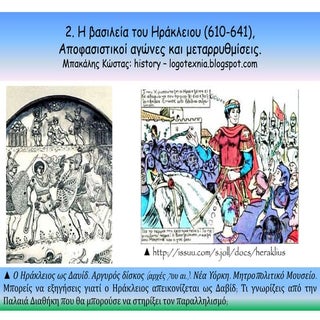 2. Η βασιλεία του Ηράκλειου (610 641),