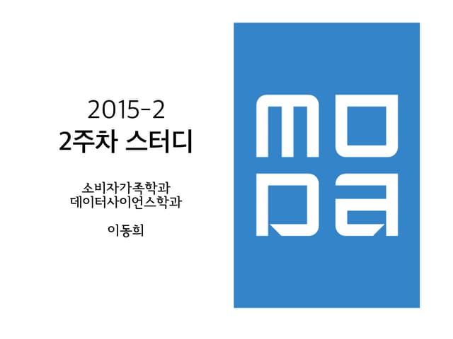 2015-2 MODA 두 번째 스터디 