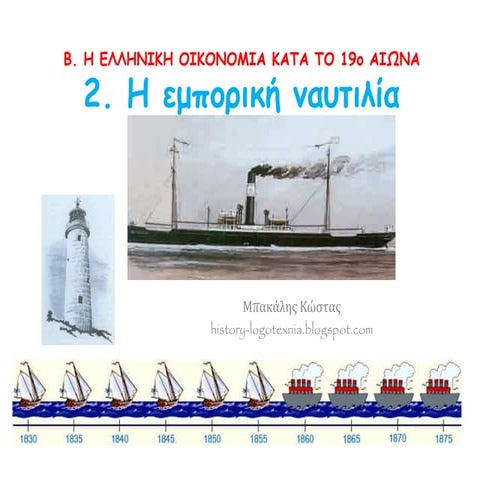 2. H εμπορική ναυτιλία