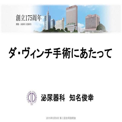 順天堂大学　ロボット前立腺手術