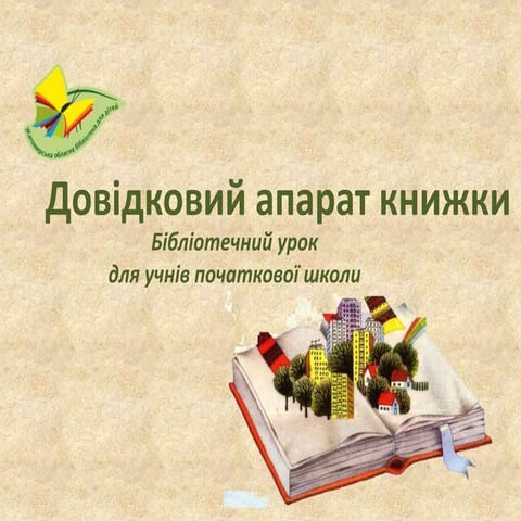 Довідковий апарат книги