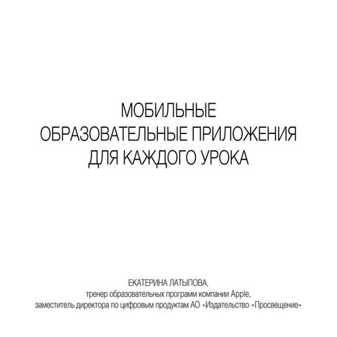 Мобильные образовательные приложения для каждого урока