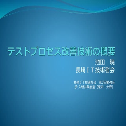 テストプロセス改善技術の概要