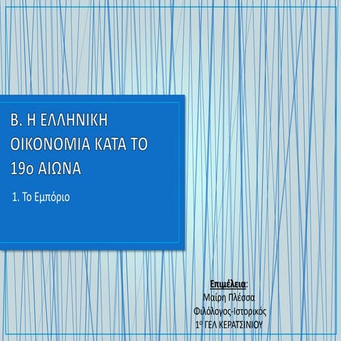 2. Η ελληνική οικονομία το 19ο αιώνα (1)