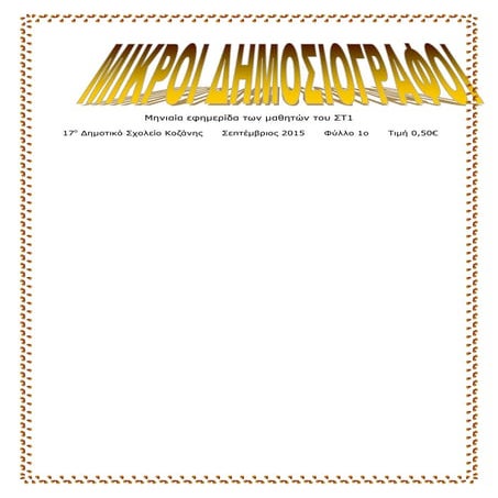 εφημερίδα 2ο έτος