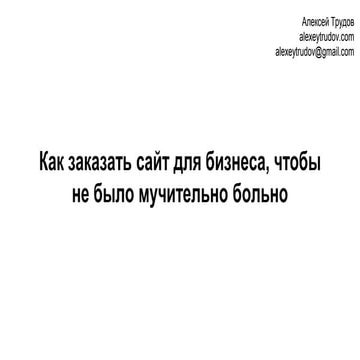 Как заказать сайт для бизнеса, чтобы не было мучительно больно