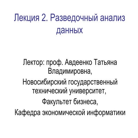 Разведочный анализ данных