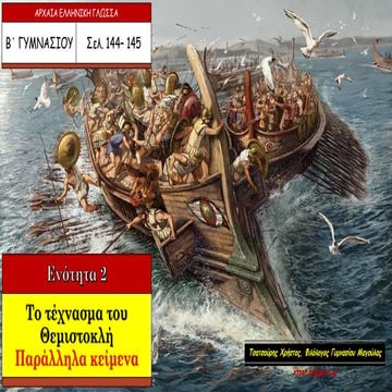 Το τέχνασμα του θεμιστοκλή, παράλληλα κείμενα, εν. 2 Αρχαίων Β΄ Γυμνασίου