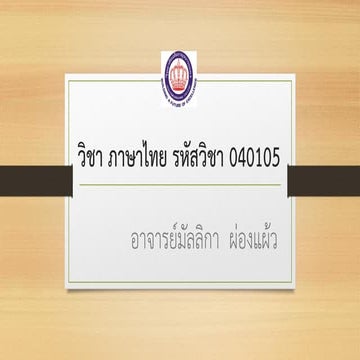 บทที่ 2 การฟัง