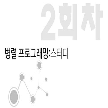 병렬 프로그래밍2
