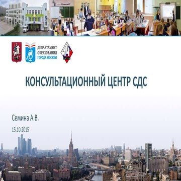 Консультационный центр СДС